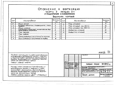 Состав фльбома. Типовой проект 94-064/1.2Альбом 7 Часть 1 Архитектурно-строительные чертежи выше отм.0.000. Часть 2 Отопление и вентиляция Раздел 2-1 С радиаторами и конвекторами. Часть 3 Водопровод, канализация и газопровод. Часть 5 Электрооборудование. Часть 6 Слаботочные устройства