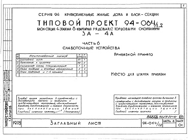 Состав фльбома. Типовой проект 94-064/1.2Альбом 7 Часть 1 Архитектурно-строительные чертежи выше отм.0.000. Часть 2 Отопление и вентиляция Раздел 2-1 С радиаторами и конвекторами. Часть 3 Водопровод, канализация и газопровод. Часть 5 Электрооборудование. Часть 6 Слаботочные устройства