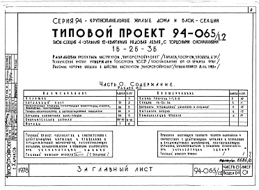 Состав фльбома. Типовой проект 94-065/1.2Альбом 1 Часть 0 Общая часть Раздел 0-1 Общая характеристика проекта