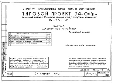 Состав фльбома. Типовой проект 94-065/1.2Альбом 7 Часть 1 Архитектурно-строительные чертежи выше отм.0.000. Часть 2 Отопление и вентиляция Раздел 2-1 С Радиаторами и конвекторами. Часть 3 Водопровод, канализация и газопровод. Часть 5 Электрооборудование. Часть 6 Слаботочные устройства