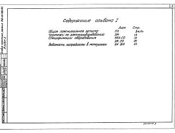 Состав фльбома. Типовой проект 902-02-390.85Альбом 1 Общая пояснительная записка. Чертежи по электрооборудованию. Спецификация оборудования. Ведомости потребности в материалах    