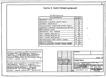 Состав фльбома. Типовой проект 94-088/1.2Альбом 5 Часть 1 Архитектурно-строительные и технологические чертежи выше отм.0.000.  Часть 2 Отопление и вентиляция Раздел 2-1 с радиаторами и конвекторами. Часть 3 Водопровод, канализация и газопровод.  Часть 5 Электрооборудование. Ч