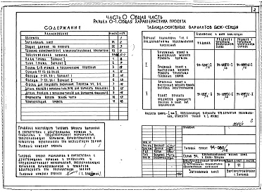Состав фльбома. Типовой проект 94-089/1.2Альбом 1 Часть 0 Общая часть Раздел 0-1 Общая характеристика проекта