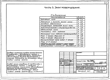 Состав фльбома. Типовой проект 94-089/1.2Альбом 5 Архитектурно-строительные и технологические чертежи выше отм.0.000. Часть 2 Отопление и вентиляция Раздел 2-1 С радиаторами и конвекторами. Часть 3 Водопровод, канализация и газопровод. Часть 5 Электрооборудование. Часть 6 Слаботочные устройства