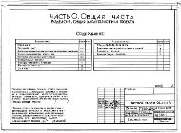 Состав фльбома. Типовой проект 94-094/1.2Альбом 1 Часть 0 Общая часть Раздел 0-1 Общая характеристика проекта