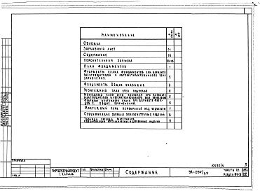 Состав фльбома. Типовой проект 94-094/1.2Альбом 4 Часть 01 Архитектурно-строительные чертежи ниже отм.0.000 Раздел 01-3  Здание с подпольем для строительства на просадочных грунтах