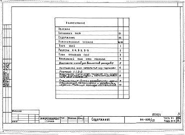 Состав фльбома. Типовой проект 94-094/1.2Альбом 5 Часть 01 Архитектурно-строительные чертежи ниже отм.0.000  Раздел 01-4 Здание с подпольем  Вариант безростверковых свайных фундаментов               &n