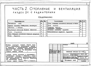 Состав фльбома. Типовой проект 94-094/1.2Альбом 6 Часть 1 Архитектурно-строительные чертежи выше отм.0.000.  Часть 2 Отопление и вентиляция Раздел 2-1 С радиаторами. Часть 3 Водопровод, канализация, газопровод. Часть 5 Электрооборудование. Часть 6 Слаботочные устройства