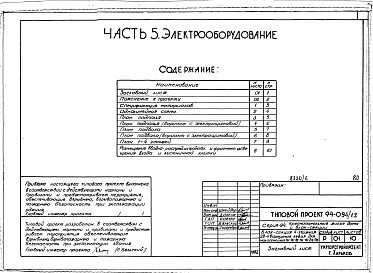 Состав фльбома. Типовой проект 94-094/1.2Альбом 6 Часть 1 Архитектурно-строительные чертежи выше отм.0.000.  Часть 2 Отопление и вентиляция Раздел 2-1 С радиаторами. Часть 3 Водопровод, канализация, газопровод. Часть 5 Электрооборудование. Часть 6 Слаботочные устройства