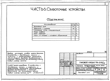 Состав фльбома. Типовой проект 94-094/1.2Альбом 6 Часть 1 Архитектурно-строительные чертежи выше отм.0.000.  Часть 2 Отопление и вентиляция Раздел 2-1 С радиаторами. Часть 3 Водопровод, канализация, газопровод. Часть 5 Электрооборудование. Часть 6 Слаботочные устройства