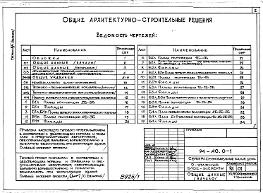 Состав фльбома. Типовой проект 94-0115.84Альбом 1 Общие архитектурно-строительные решения