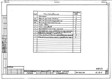 Состав фльбома. Типовой проект 94-0117.84Альбом 2 Архитектурно-строительные решения ниже отм. 0.000. Безростверковые свайные фундаменты