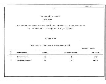 Состав фльбома. Типовой проект 902-2-344Альбом 6 Заказные спецификации     