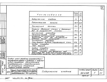 Состав фльбома. Типовой проект 902-2-263Альбом 1 Пояснительная записка. Генплан. Сооружения     