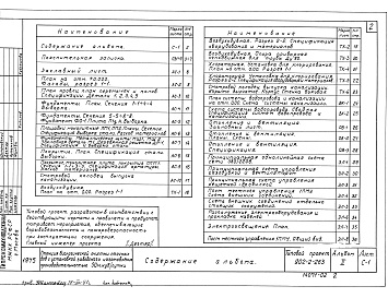 Состав фльбома. Типовой проект 902-2-263Альбом 2 Производственное здание. Пояснительная записка. Чертежи     