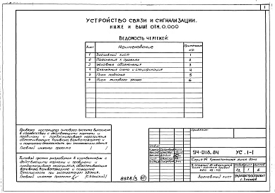 Состав фльбома. Типовой проект 94-0118.84Альбом 3 Архитектурно-строительные решения выше отм.0.000. Отопление и вентиляция ниже и выше отм.0.000. Внутренние водопровод, канализация и газопровод ниже и выше отм.0.000. Электрооборудование ниже и выше отм. 0.000.  Устройства связи и сигна