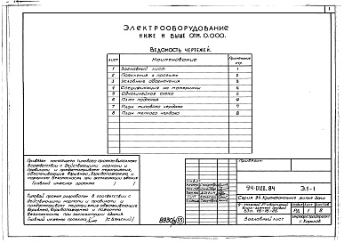 Состав фльбома. Типовой проект 94-0120.84Альбом 3 Архитектурно-строительные решения выше отм.0.000. Отопление и вентиляция ниже и выше отм.0.000. Внутренние водопровод , канализация и газопровод  ниже и выше  отм.0.000.  Электрооборудование ниже и выше отм. 0.000. У