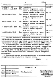 Состав фльбома. Типовой проект 94-0120.84Альбом 5 Ведомости потребности в материалах