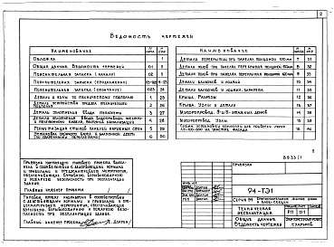 Состав фльбома. Типовой проект 94-ТЭ1Альбом 1 Раздел ТЭ-1 Техническая эксплуатация