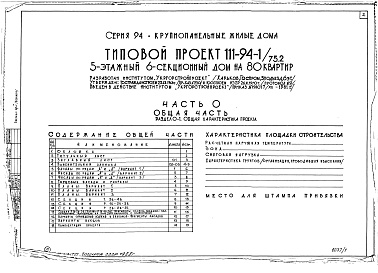 Состав фльбома. Типовой проект 111-94-1/75.2Альбом 1 Часть 0 Общая часть Раздел 0-1 Общая характеристика проекта