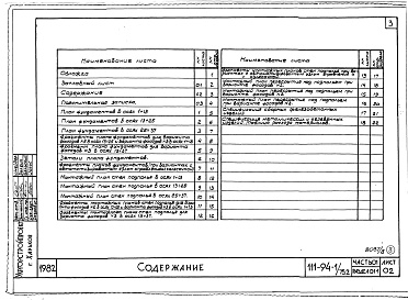 Состав фльбома. Типовой проект 111-94-1/75.2Альбом 3 Часть 01 Архитектурно-строительные чертежи ниже отм.0.000  Раздел 01-1 Здание с подпольем. Часть 03 Водоснабжение и канализация ниже отм.0.000 Раздел 03-1 Здание с подпольем