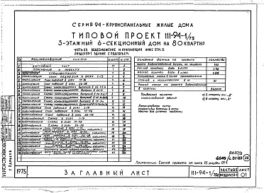 Состав фльбома. Типовой проект 111-94-1/75.2Альбом 3 Часть 01 Архитектурно-строительные чертежи ниже отм.0.000  Раздел 01-1 Здание с подпольем. Часть 03 Водоснабжение и канализация ниже отм.0.000 Раздел 03-1 Здание с подпольем