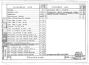 Состав фльбома. Типовой проект 111-94-1/75.2Альбом 4 Часть 01 Архитектурно-строительные чертежи ниже отм.0.000 Раздел 01-2 Вариант безростверковых свайных фундаментов