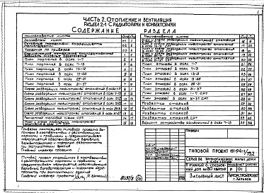 Состав фльбома. Типовой проект 111-94-1/75.2Альбом 5 Часть 1 Архитектурно-строительные чертежи выше отм.0.000. Часть 2 Отопление и вентиляция выше отм.0.000 Раздел 2-1 С радиаторами и конвекторами. Часть 3 Водоснабжение и канализация. Часть 4 Газопровод. Часть 5 Электрооборудование. Часть 6 Слабото