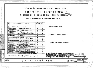 Состав фльбома. Типовой проект 111-94-1/75.2Альбом 5 Часть 1 Архитектурно-строительные чертежи выше отм.0.000. Часть 2 Отопление и вентиляция выше отм.0.000 Раздел 2-1 С радиаторами и конвекторами. Часть 3 Водоснабжение и канализация. Часть 4 Газопровод. Часть 5 Электрооборудование. Часть 6 Слабото