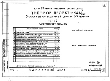 Состав фльбома. Типовой проект 111-94-1/75.2Альбом 5 Часть 1 Архитектурно-строительные чертежи выше отм.0.000. Часть 2 Отопление и вентиляция выше отм.0.000 Раздел 2-1 С радиаторами и конвекторами. Часть 3 Водоснабжение и канализация. Часть 4 Газопровод. Часть 5 Электрооборудование. Часть 6 Слабото