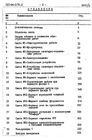 Состав фльбома. Типовой проект 111-94-1/75.2Альбом 6 Часть 8 Сметы и заказные спецификации Раздел 8-1 Сметы