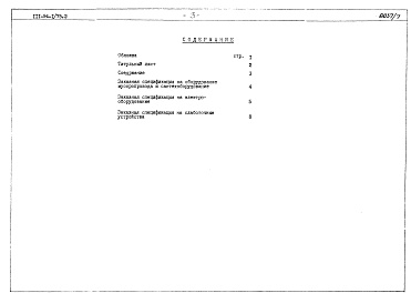 Состав фльбома. Типовой проект 111-94-1/75.2Альбом 7 Часть 8 Сметы и заказные спецификации Раздел 8-2 Заказные спецификации