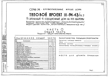 Состав фльбома. Типовой проект 111-94-43/75.2Альбом 1 Часть 0 Общая часть Раздел 0-1 Общая характеристика проекта