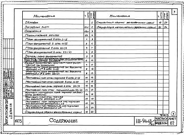 Состав фльбома. Типовой проект 111-94-43/75.2Альбом 3 Часть 01 Архитектурно-строительные чертежи ниже отм.0.000  Раздел 01-1 Здание с подпольем