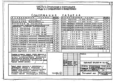 Состав фльбома. Типовой проект 111-94-43/75.2Альбом 6 Часть 2 Отопление и вентиляция выше отм. 0.000 Раздел 2-1 С радиаторами и конвекторами