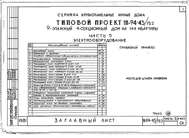 Состав фльбома. Типовой проект 111-94-43/75.2Альбом 9 Часть 5 Электрооборудование