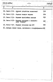 Состав фльбома. Типовой проект 111-94-43/75.2Альбом 11 Часть 8 Сметы и заказные спецификации Раздел 8-1 Сметы