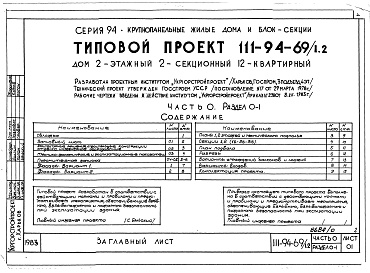 Состав фльбома. Типовой проект 111-94-69/1.2Альбом 1 Часть 0 Общая часть Раздел 0-1 Общая характеристика проекта