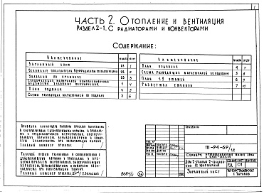 Состав фльбома. Типовой проект 111-94-69/1.2Альбом 5 Часть 1 Архитектурно-строительные чертежи выше отм.0.000. Часть 2 Отопление и вентиляция Раздел 2-1 С радиаторами и конвекторами. Часть 3 Водопровод, канализация, газопровод. Часть 5 Электрооборудование. Часть 6 Слаботочные устьройства