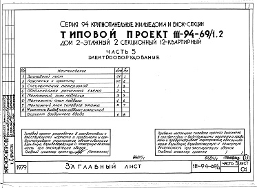 Состав фльбома. Типовой проект 111-94-69/1.2Альбом 5 Часть 1 Архитектурно-строительные чертежи выше отм.0.000. Часть 2 Отопление и вентиляция Раздел 2-1 С радиаторами и конвекторами. Часть 3 Водопровод, канализация, газопровод. Часть 5 Электрооборудование. Часть 6 Слаботочные устьройства