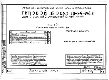 Состав фльбома. Типовой проект 111-94-69/1.2Альбом 5 Часть 1 Архитектурно-строительные чертежи выше отм.0.000. Часть 2 Отопление и вентиляция Раздел 2-1 С радиаторами и конвекторами. Часть 3 Водопровод, канализация, газопровод. Часть 5 Электрооборудование. Часть 6 Слаботочные устьройства