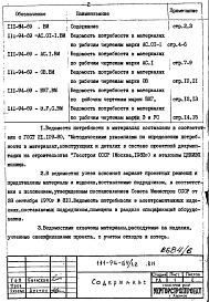 Состав фльбома. Типовой проект 111-94-69/1.2Альбом 7 Ведомость потребности в материалах