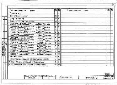 Состав фльбома. Типовой проект 111-94-70/1.2Альбом 2 Часть 0 Общая часть Раздел 0-2 Расчетные таблицы для системы отопления