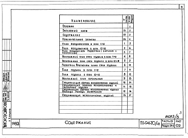 Состав фльбома. Типовой проект 111-94-70/1.2Альбом 4 Часть 01 Архитектурно-строительные чертежи ниже отм.0.000 Раздел 01-2 Здание с подвалом