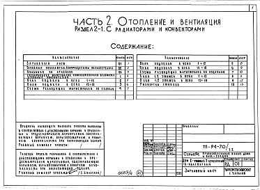 Состав фльбома. Типовой проект 111-94-70/1.2Альбом 5 Часть 1 Архитектурно-строительные чертежи выше отм.0.000. Часть 2 Отопление и вентиляция Раздел 2-1 С радиаторами и конвекторами. Часть 3 Водопровод, канализация, газопровод. Часть 5 Электрооборудование. Часть 6 Слаботочные устройства