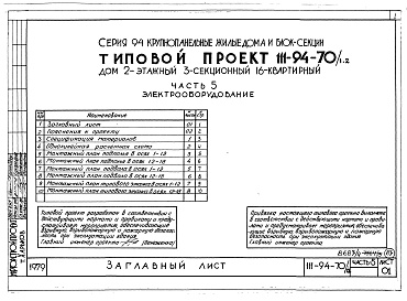 Состав фльбома. Типовой проект 111-94-70/1.2Альбом 5 Часть 1 Архитектурно-строительные чертежи выше отм.0.000. Часть 2 Отопление и вентиляция Раздел 2-1 С радиаторами и конвекторами. Часть 3 Водопровод, канализация, газопровод. Часть 5 Электрооборудование. Часть 6 Слаботочные устройства