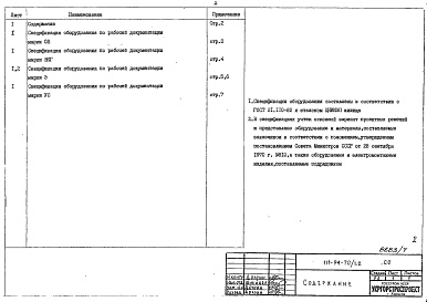 Состав фльбома. Типовой проект 111-94-70/1.2Альбом 8 Спецификации оборудования