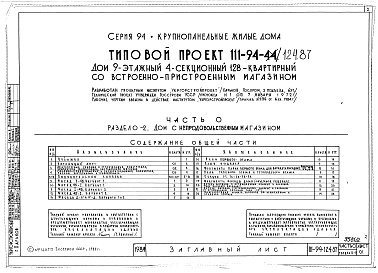 Состав фльбома. Типовой проект 111-94-124.87Альбом 2 Часть 0 Общая часть Раздел 0-2 Дом с непродовольственным магазином