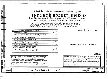 Состав фльбома. Типовой проект 111-94-124.87Альбом 3 Часть 01 Архитектурно-строительные чертежи ниже отм.2.800 Раздел 01-1 Дом с продовольсвенным магазином.  Часть 02 Отопление и вентиляция ниже отм.2.800 Раздел 02-1 Дом с продовольственным магазином. Часть 03 Водопровод и канализации ниж