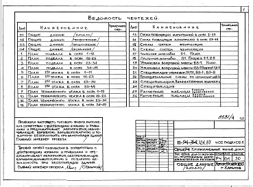 Состав фльбома. Типовой проект 111-94-124.87Альбом 4 Часть 01 Архитектурно-строительные чертежи ниже отм.2.800 Раздел 01-2 Дом с непродовольсвенным магазином.  Часть 02 Отопление и вентиляция ниже отм.2.800 Раздел 02-2 Дом с непродовольственным магазином. Часть 03 Водопровод и канализации